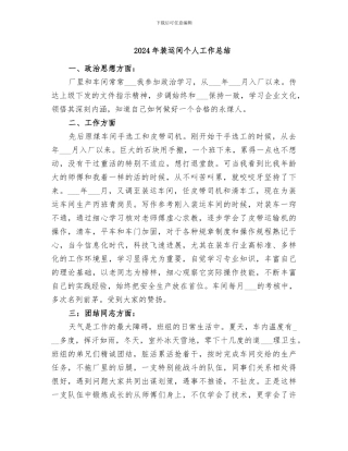 2024年装运间个人工作总结