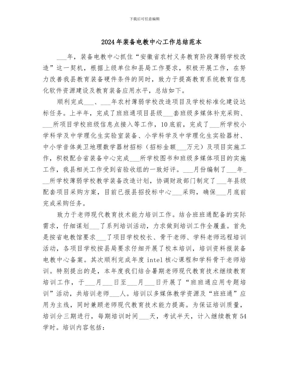 2024年装备电教中心工作总结范本_第1页