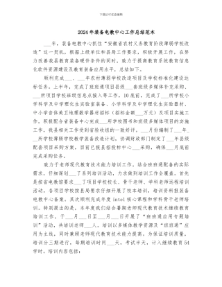 2024年装备电教中心工作总结范本