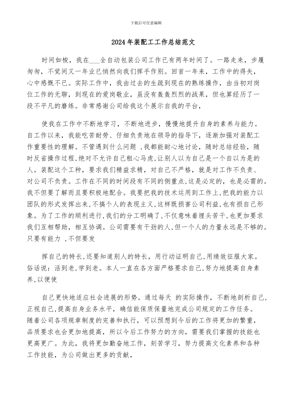 2024年装配工工作总结范文_第1页