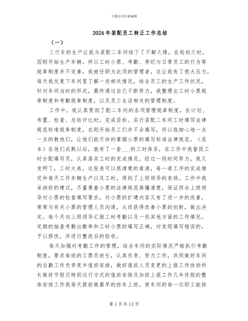 2024年装配员工转正工作总结_第1页