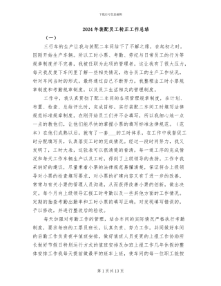 2024年装配员工转正工作总结