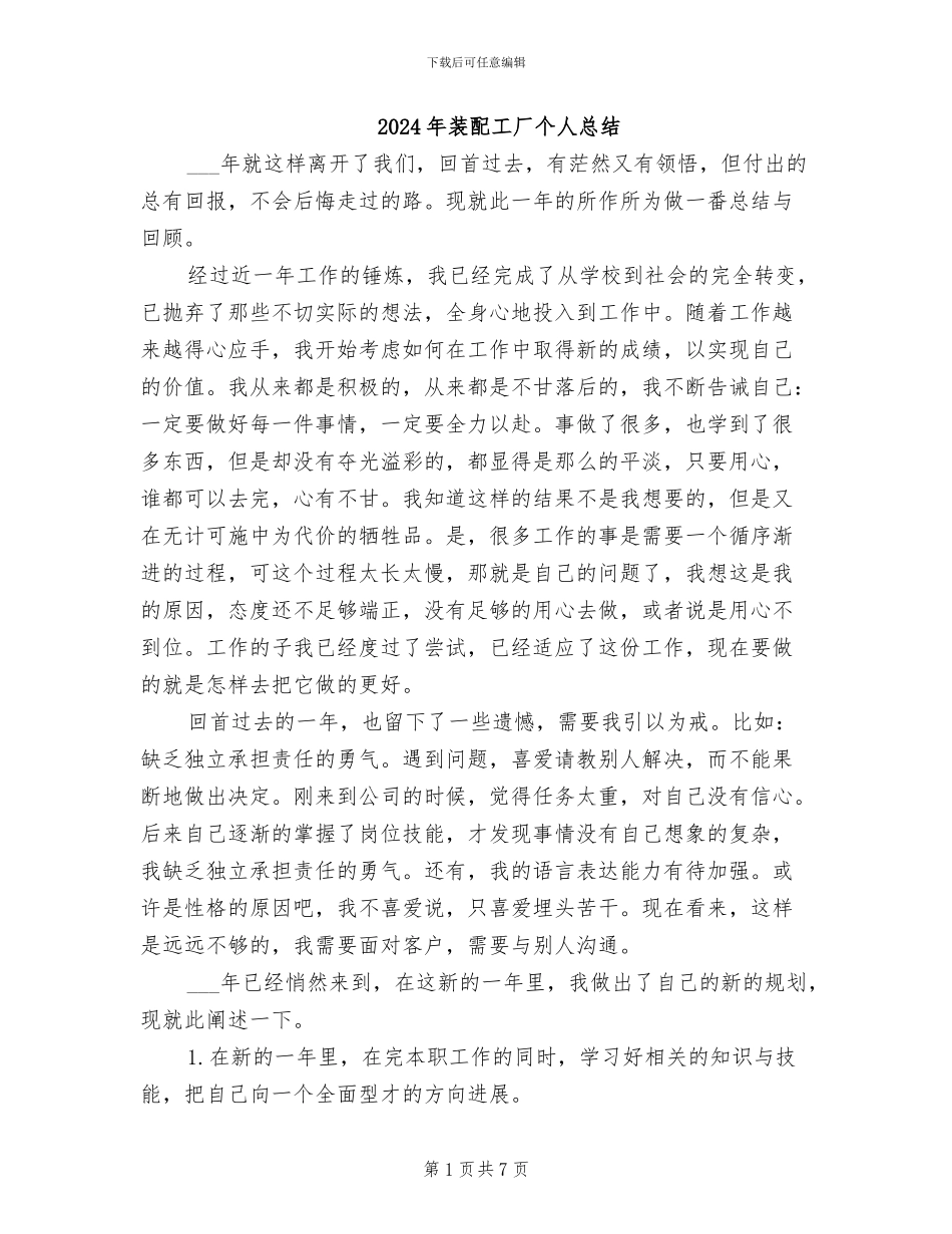 2024年装配工厂个人总结_第1页