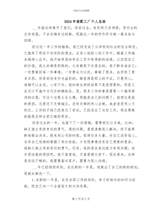 2024年装配工厂个人总结