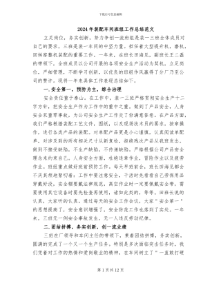 2024年装配车间班组工作总结范文