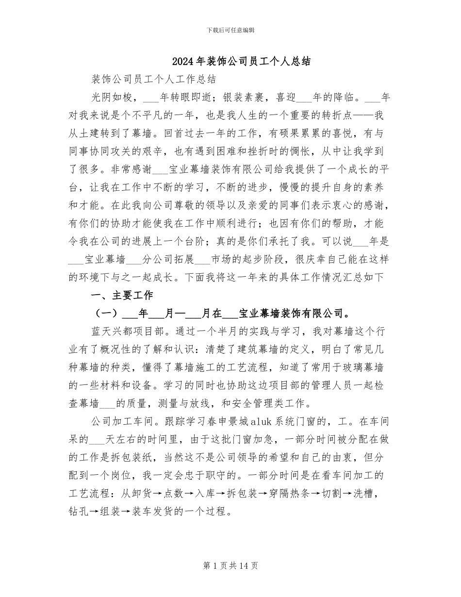 2024年装饰公司员工个人总结_第1页