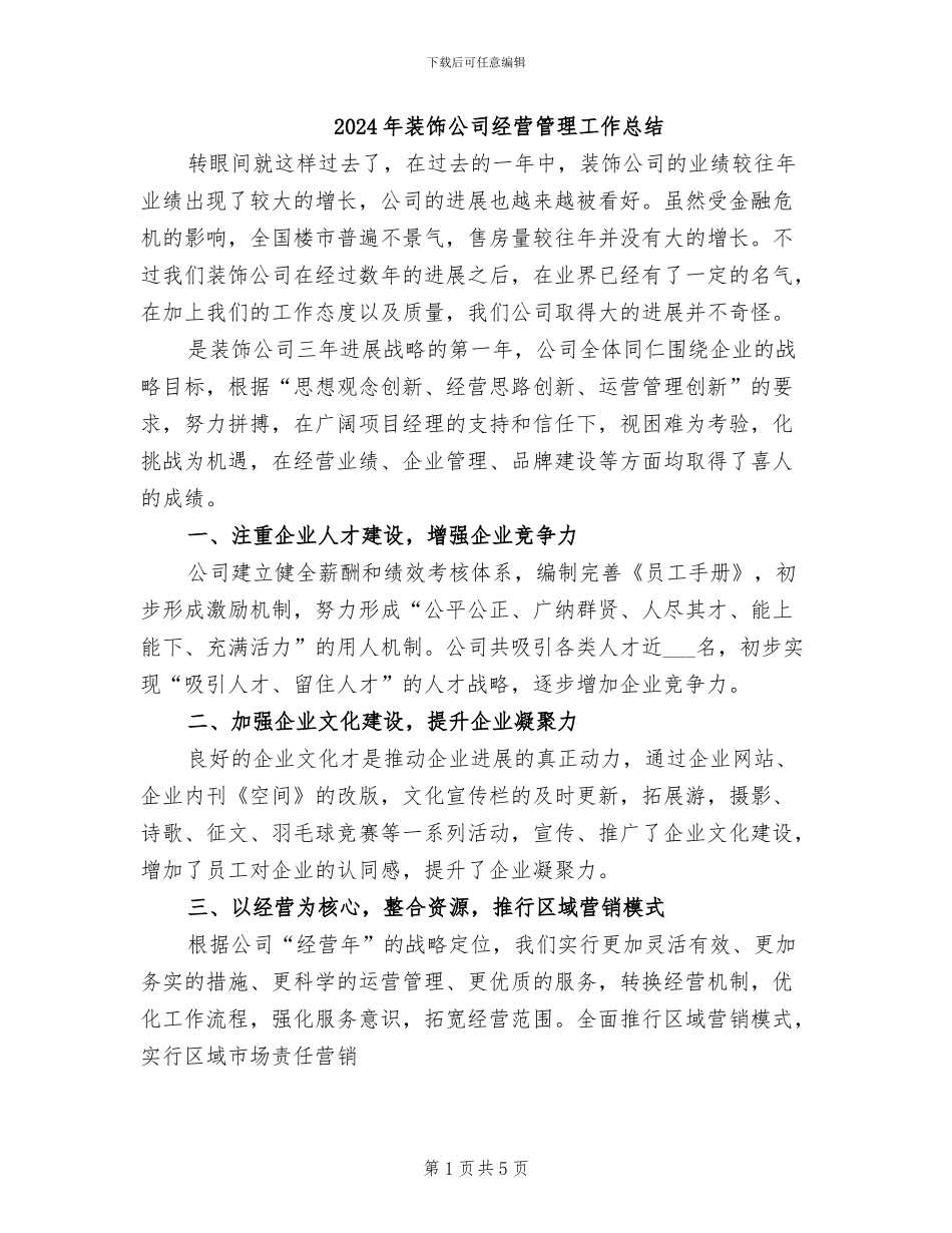 2024年装饰公司经营管理工作总结_第1页