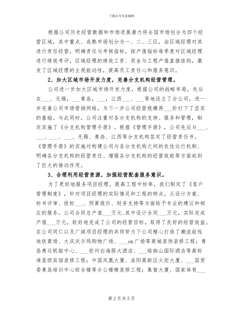 2024年装饰公司经营管理工作总结_第2页