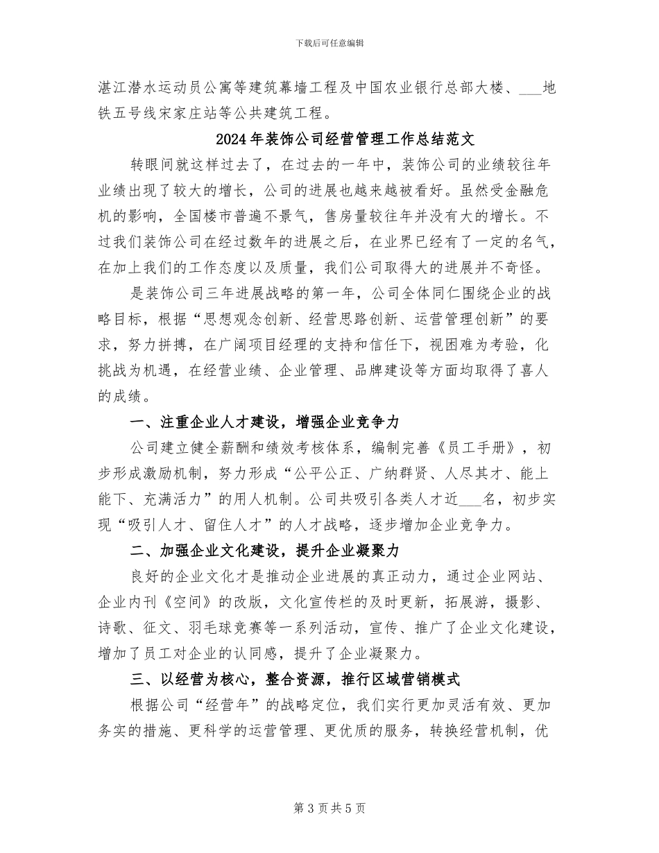 2024年装饰公司经营管理工作总结_第3页