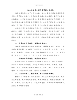 2024年装饰公司经营管理工作总结