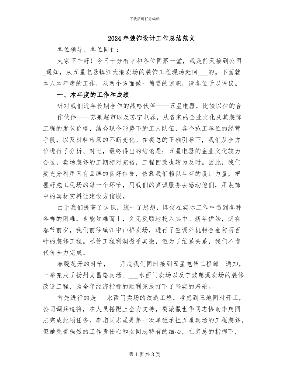 2024年装饰设计工作总结范文_第1页