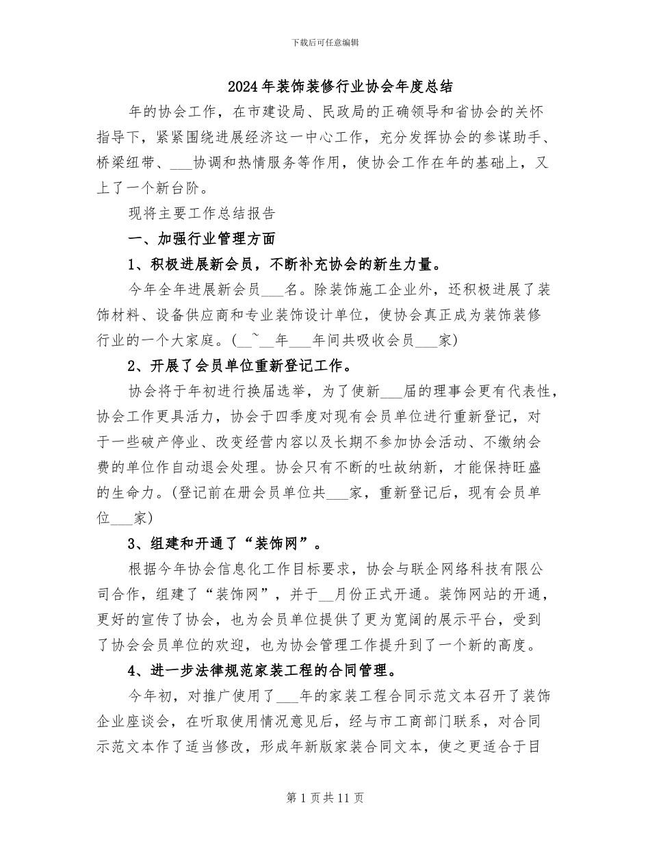 2024年装饰装修行业协会年度总结_第1页