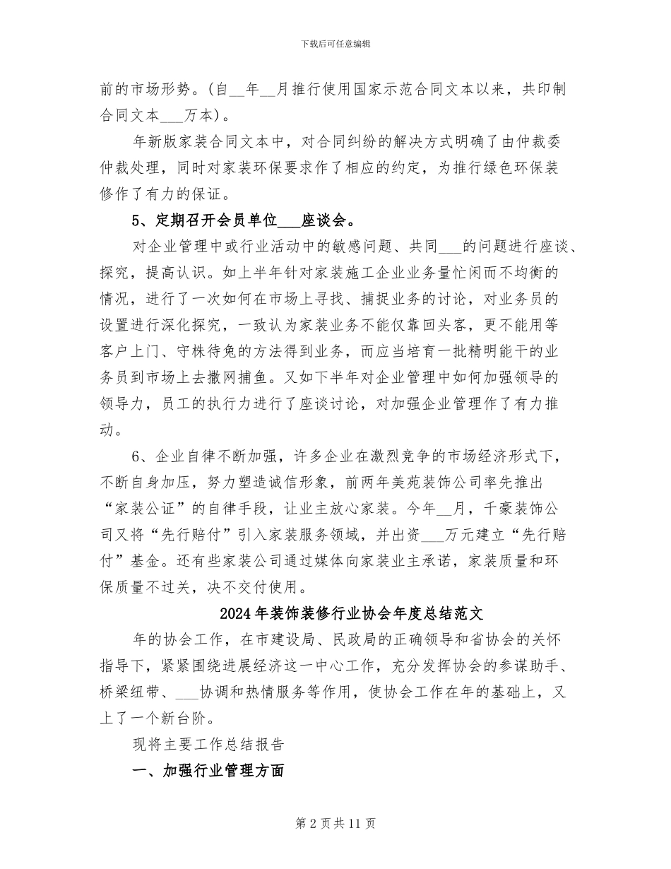 2024年装饰装修行业协会年度总结_第2页