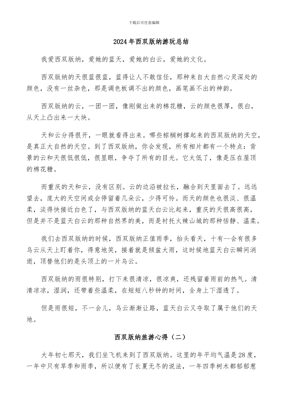 2024年西双版纳游玩总结_第1页