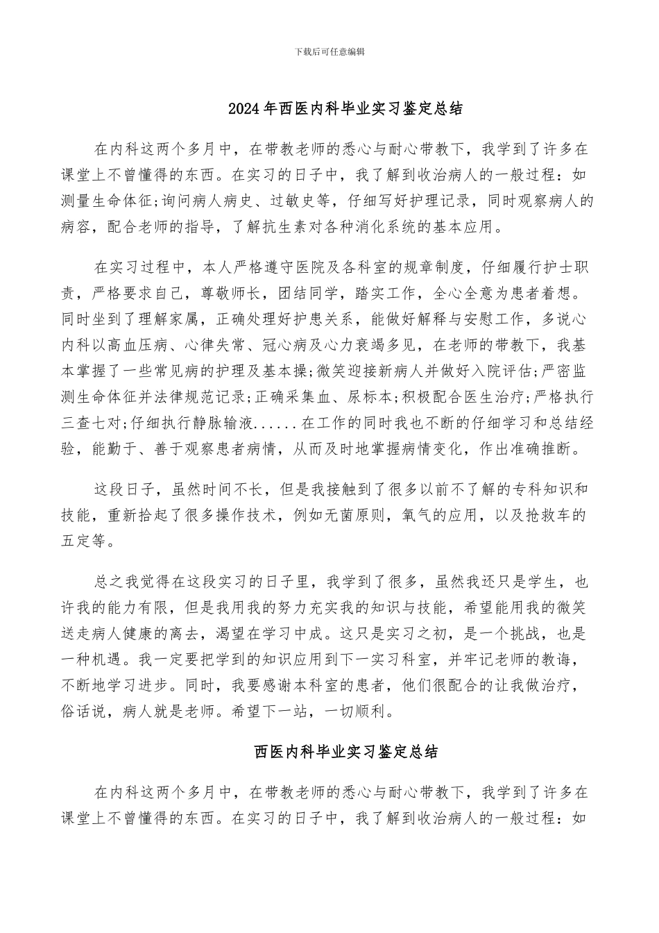 2024年西医内科毕业实习鉴定总结_第1页