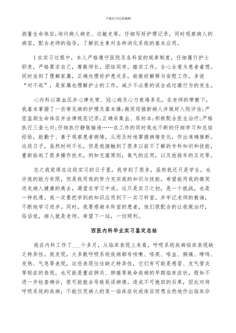 2024年西医内科毕业实习鉴定总结_第2页