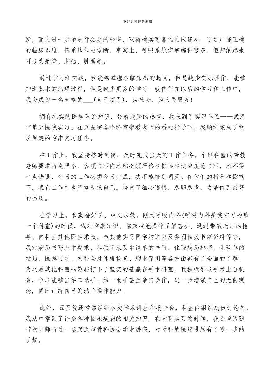 2024年西医内科毕业实习鉴定总结_第3页