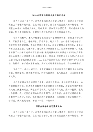 2024年西医内科毕业实习鉴定总结