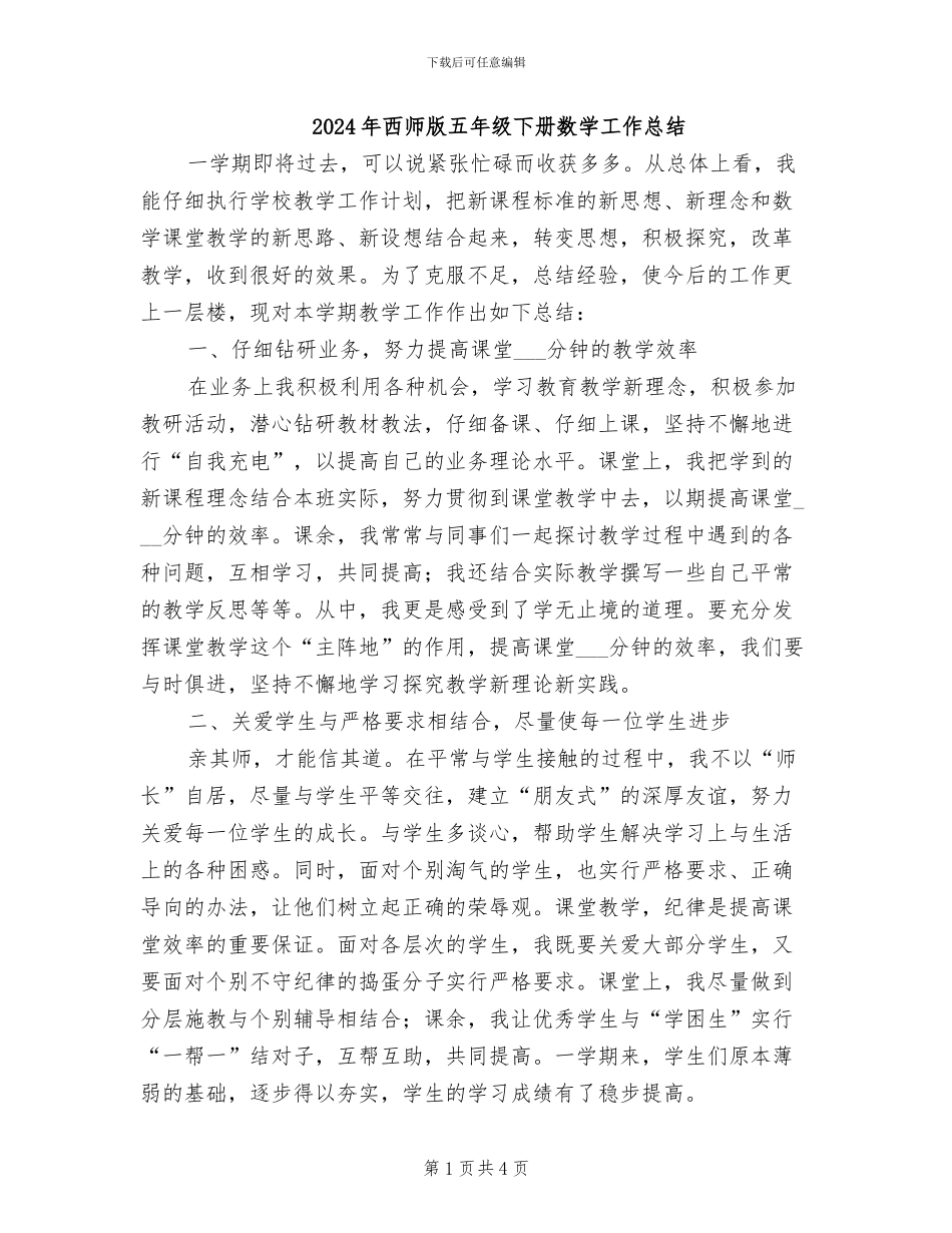 2024年西师版五年级下册数学工作总结_第1页