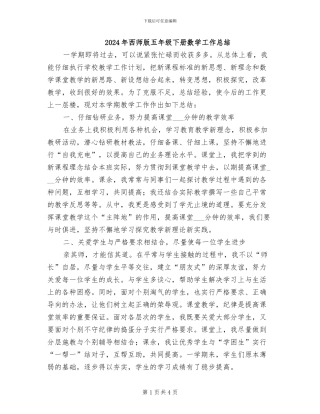 2024年西师版五年级下册数学工作总结