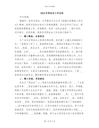 2024年西洽会工作总结