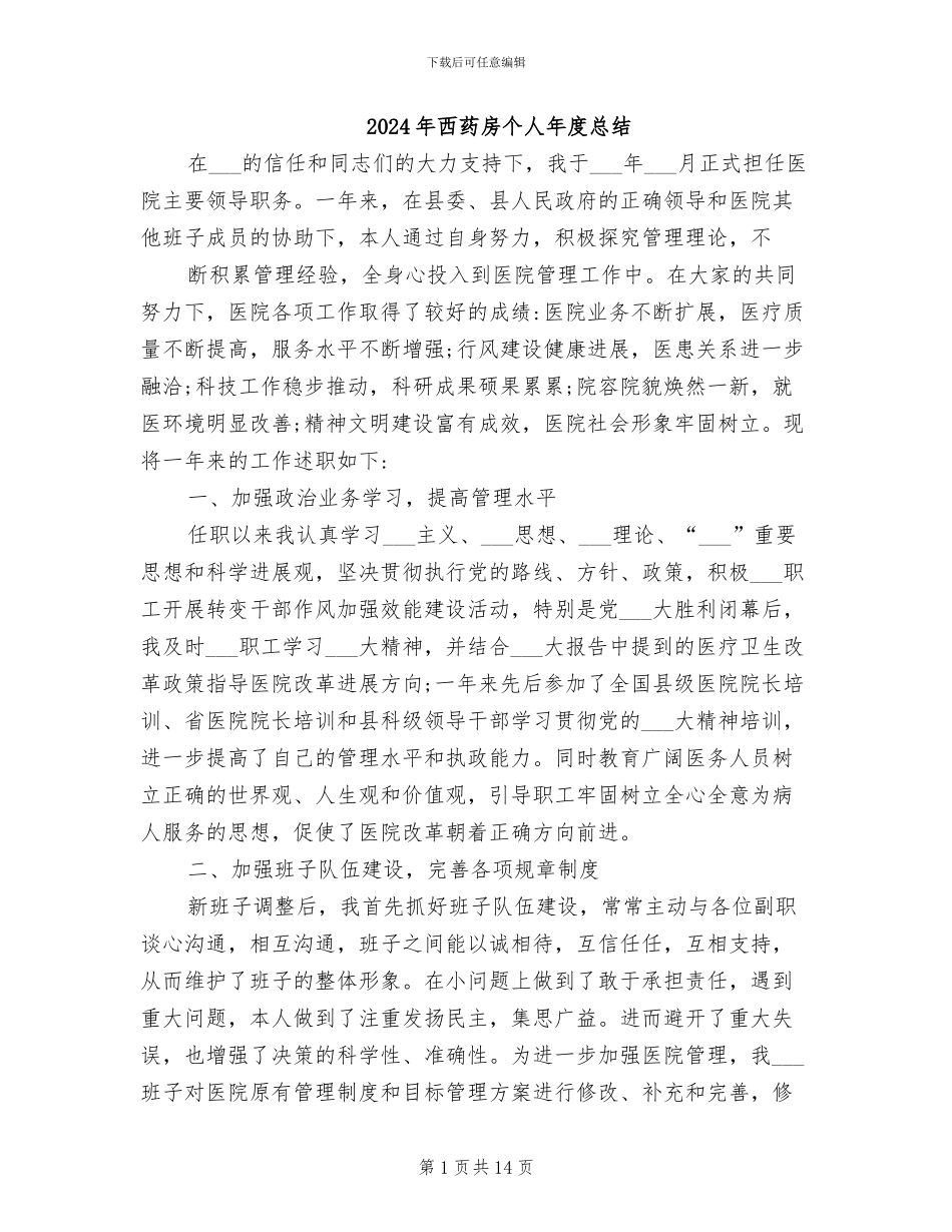 2024年西药房个人年度总结_第1页