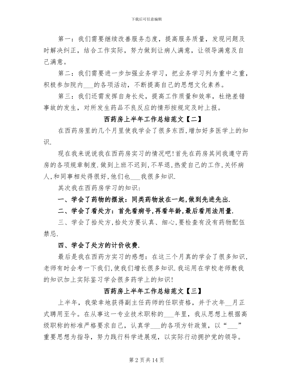 2024年西药房上半年工作总结范文_第2页