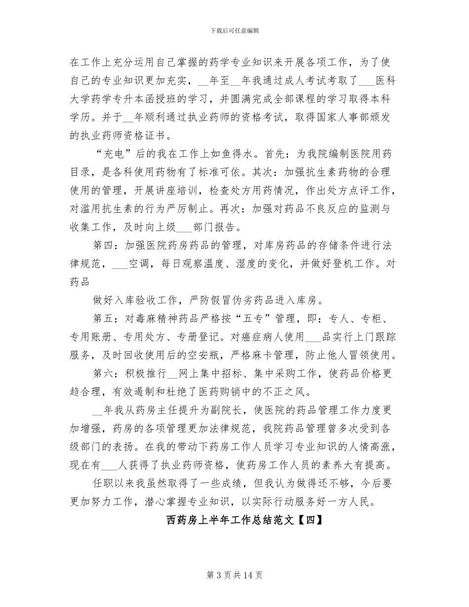 2024年西药房上半年工作总结范文_第3页