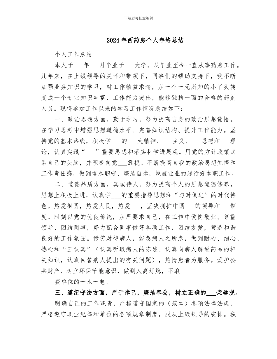 2024年西药房个人年终总结_第1页