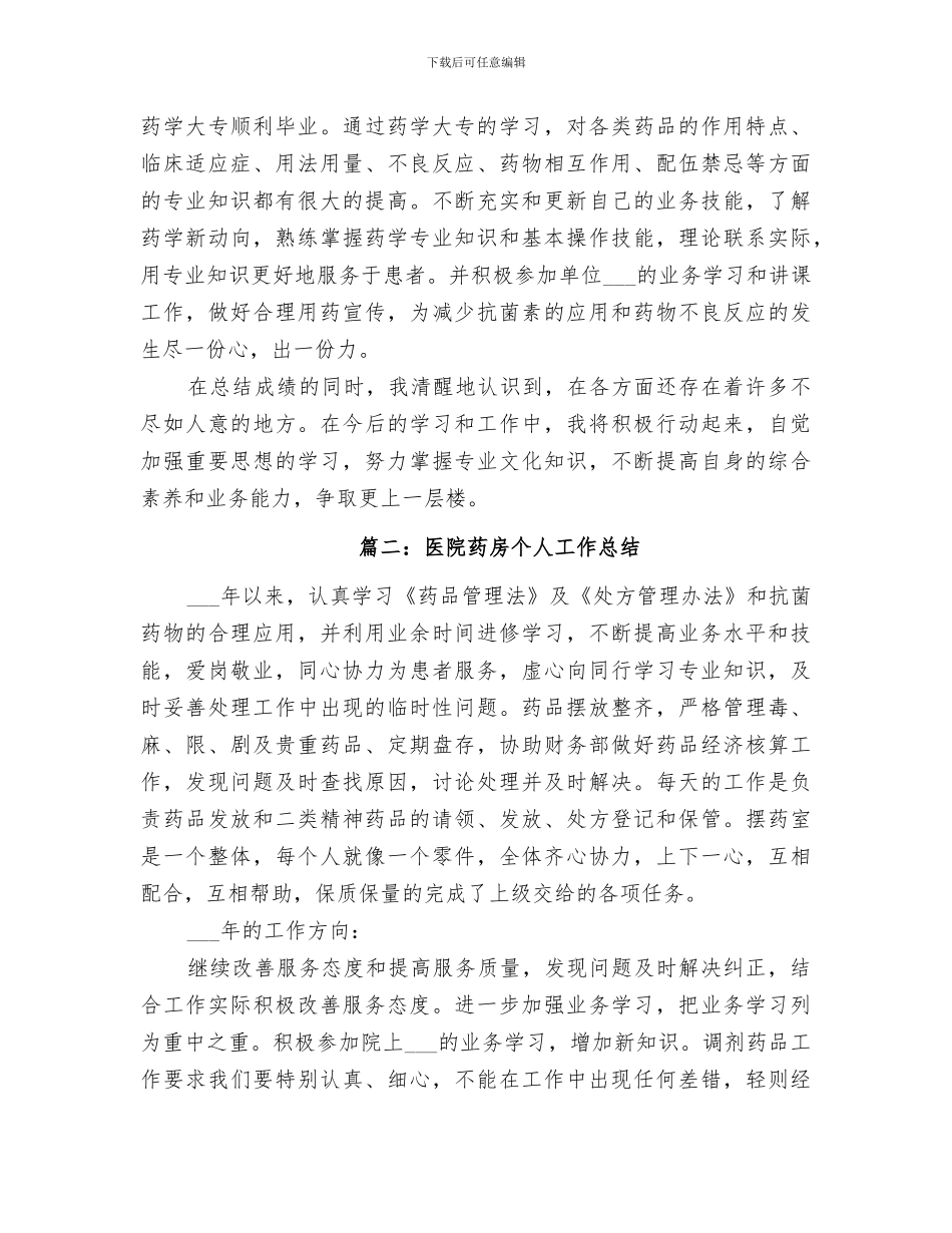 2024年西药房个人年终总结_第3页