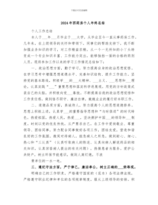 2024年西药房个人年终总结