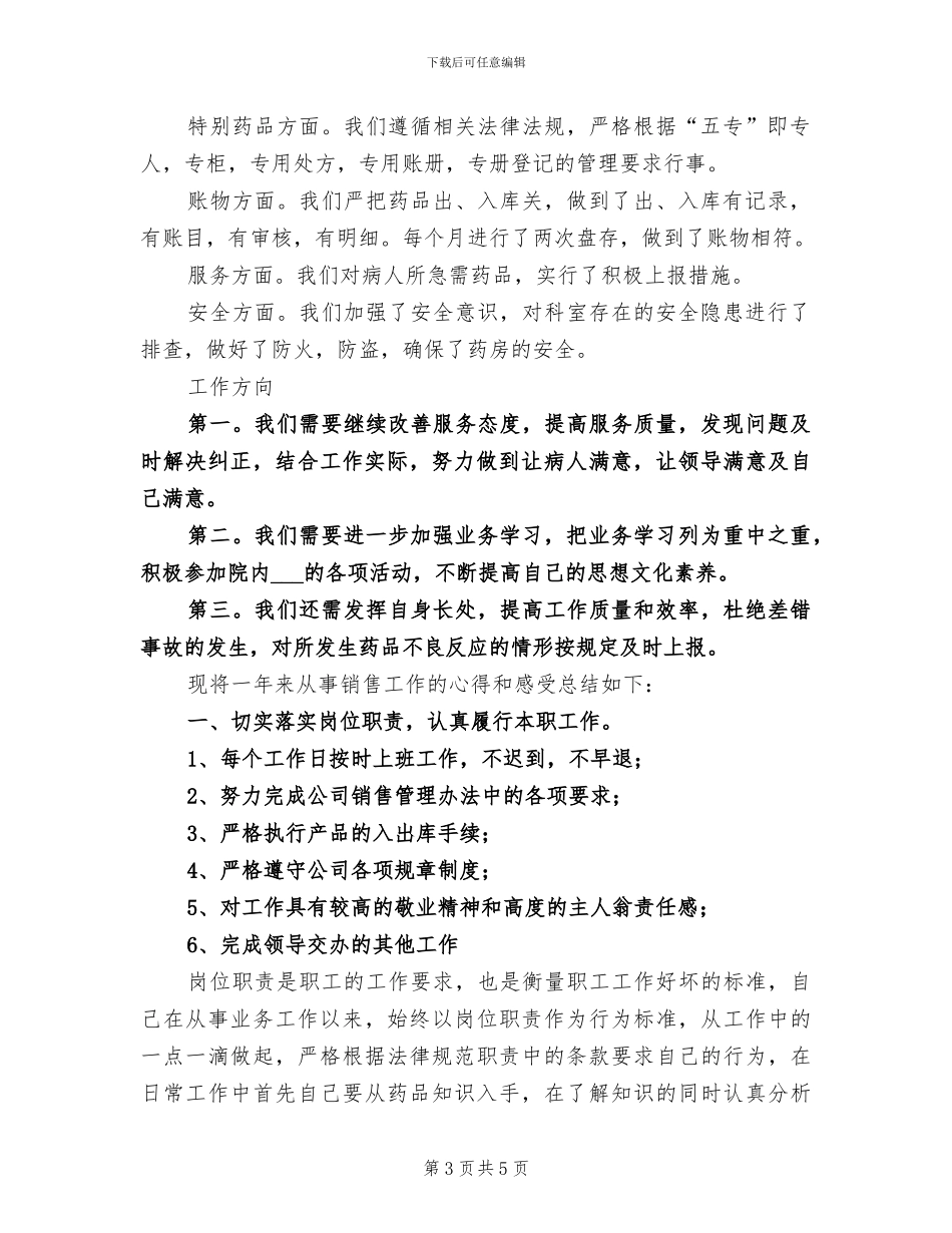 2024年西药房年度工作总结_第3页