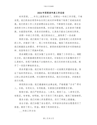2024年西药房年度工作总结