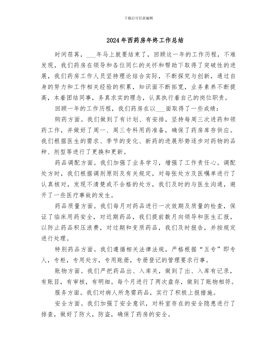 2024年西药房年终工作总结_第1页