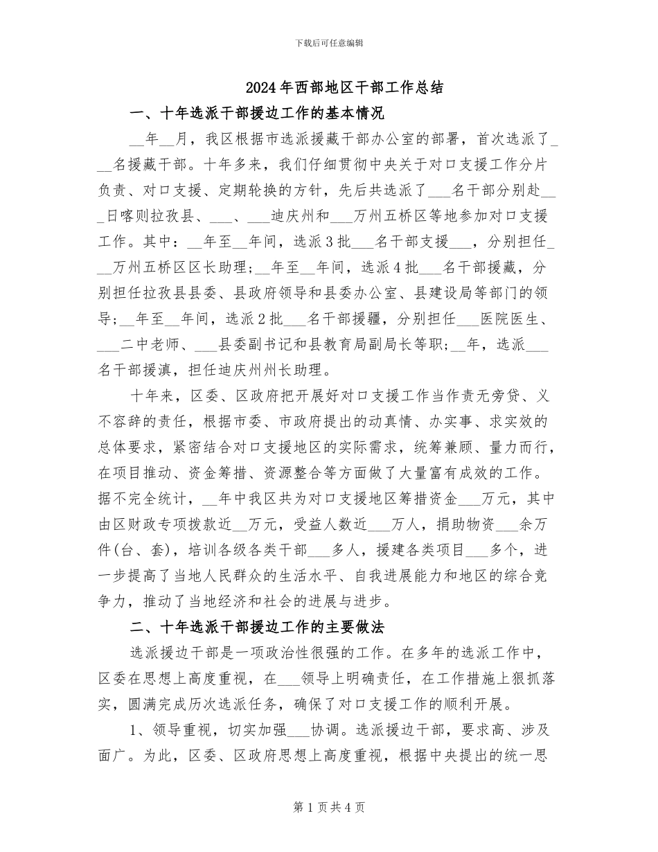 2024年西部地区干部工作总结_第1页