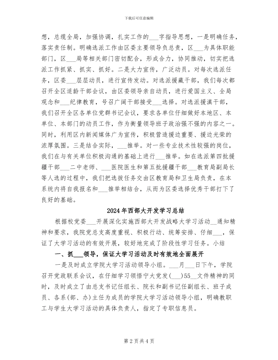 2024年西部地区干部工作总结_第2页