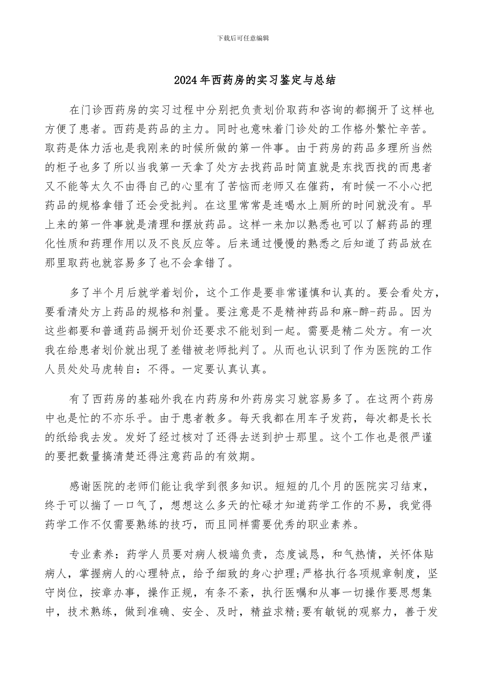 2024年西药房的实习鉴定与总结_第1页
