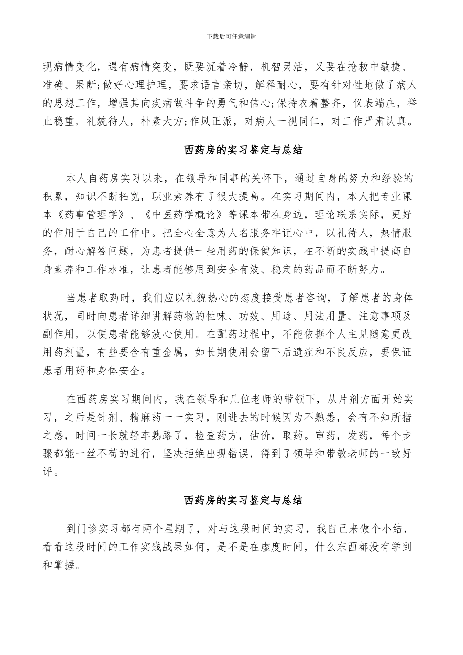 2024年西药房的实习鉴定与总结_第2页