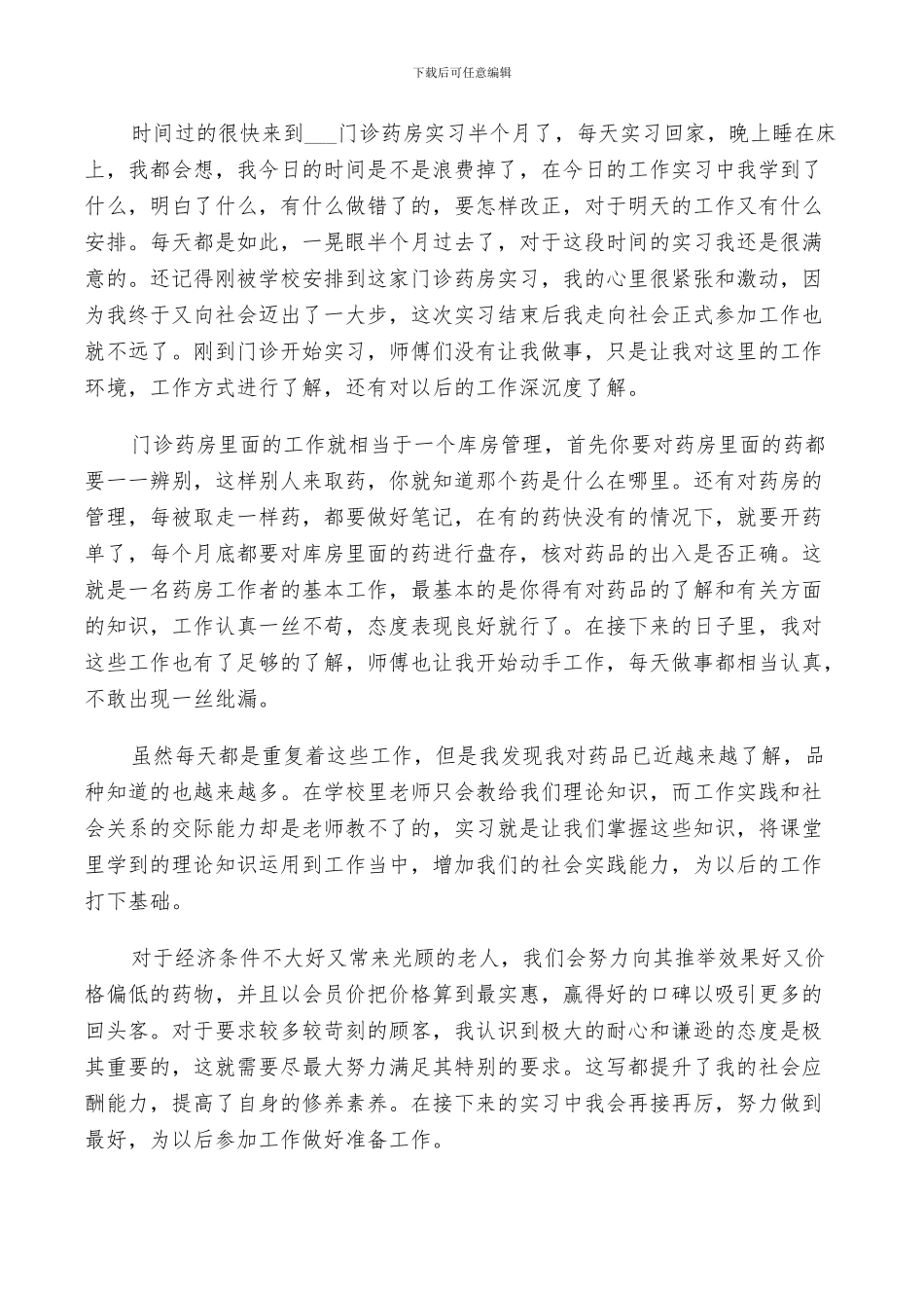 2024年西药房的实习鉴定与总结_第3页