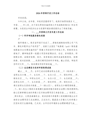 2024年西部开发工作总结