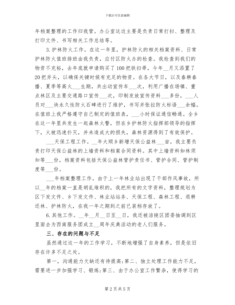 2024年西部志愿者个人工作自我总结_第2页