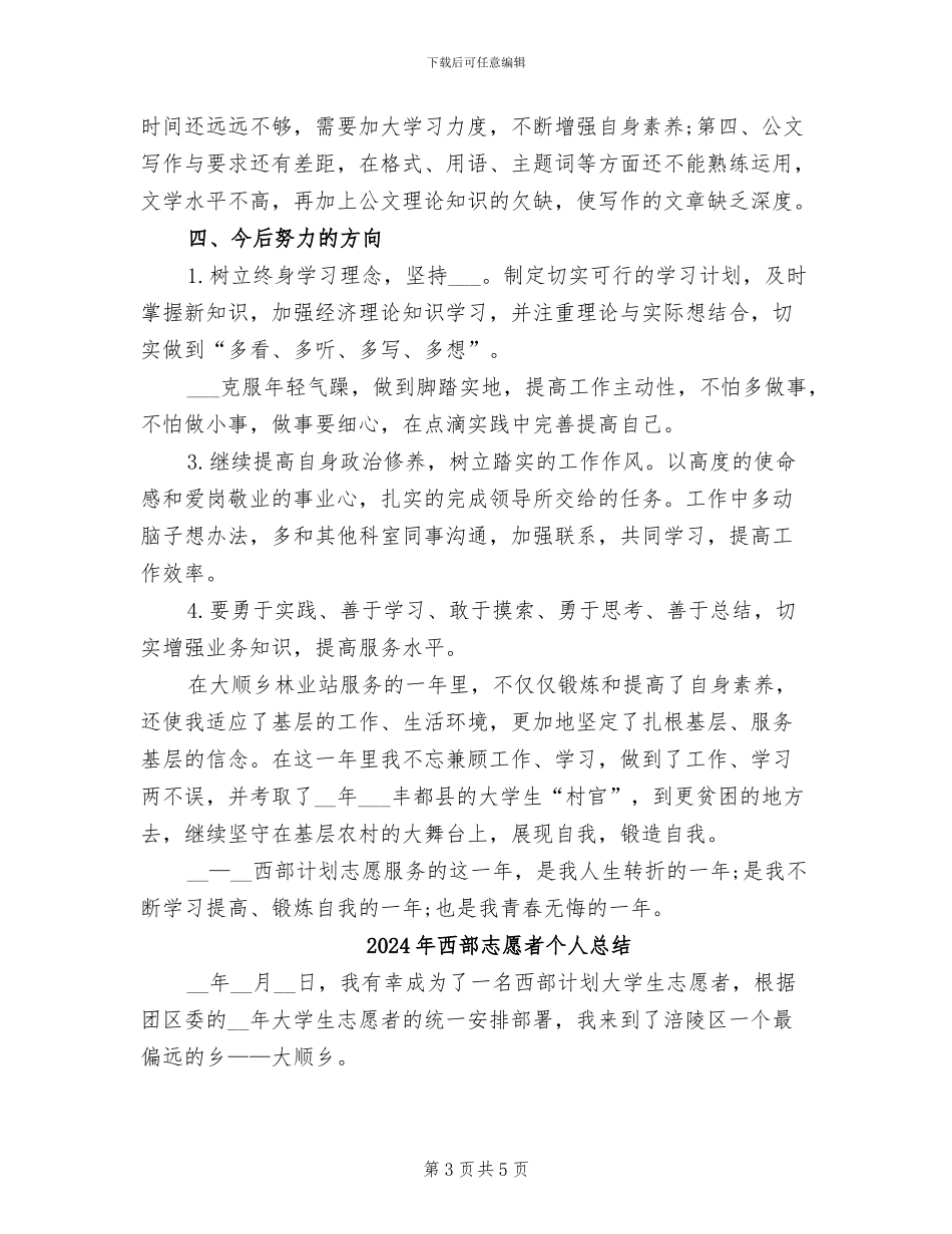 2024年西部志愿者个人工作自我总结_第3页