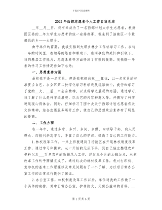 2024年西部志愿者个人工作自我总结