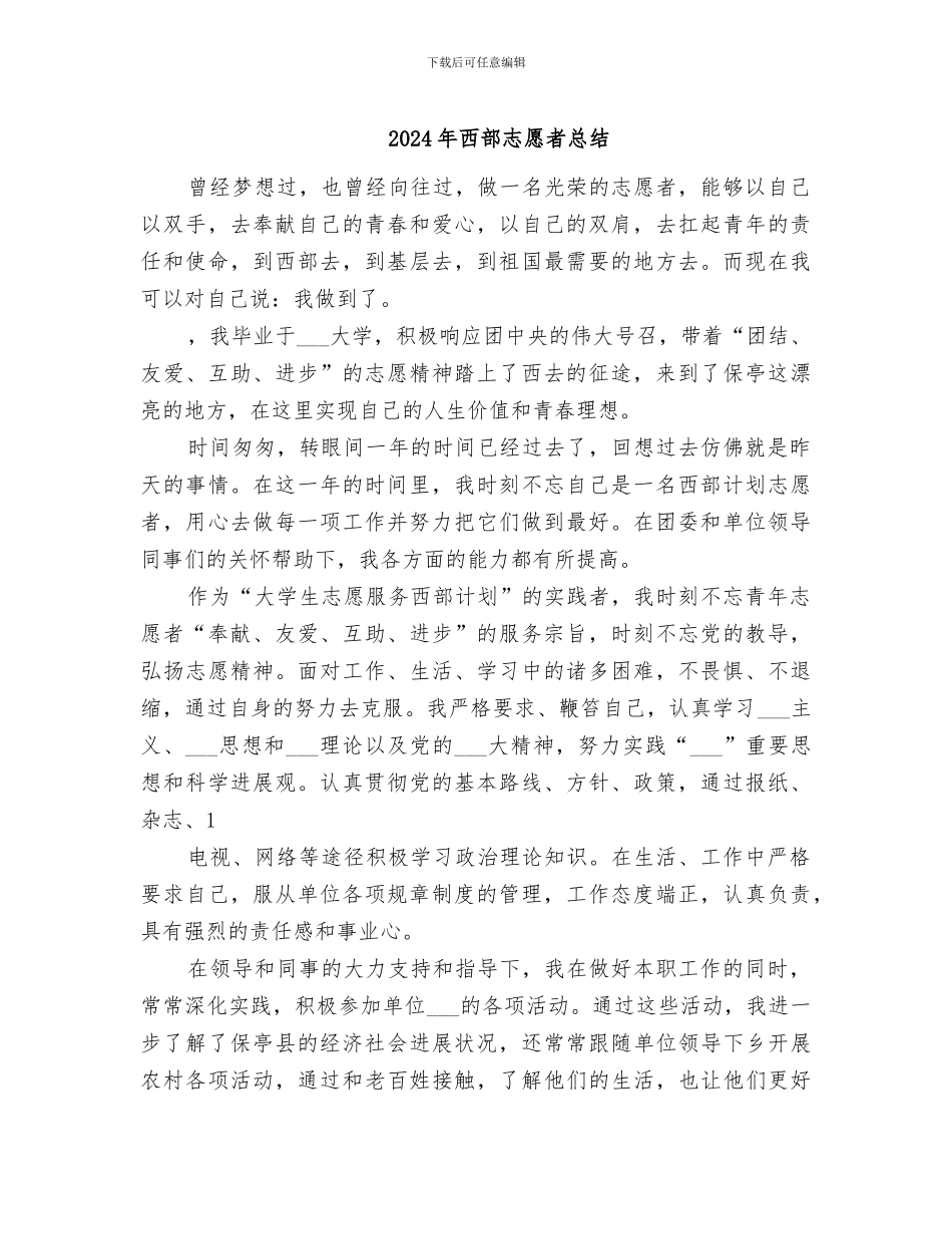 2024年西部志愿者总结_第1页