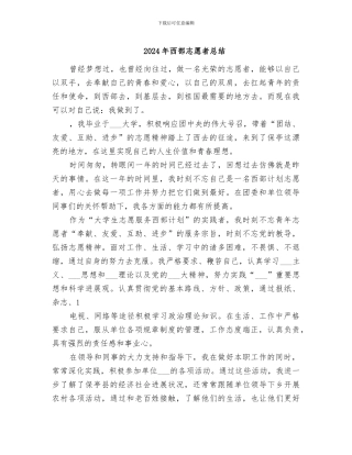 2024年西部志愿者总结