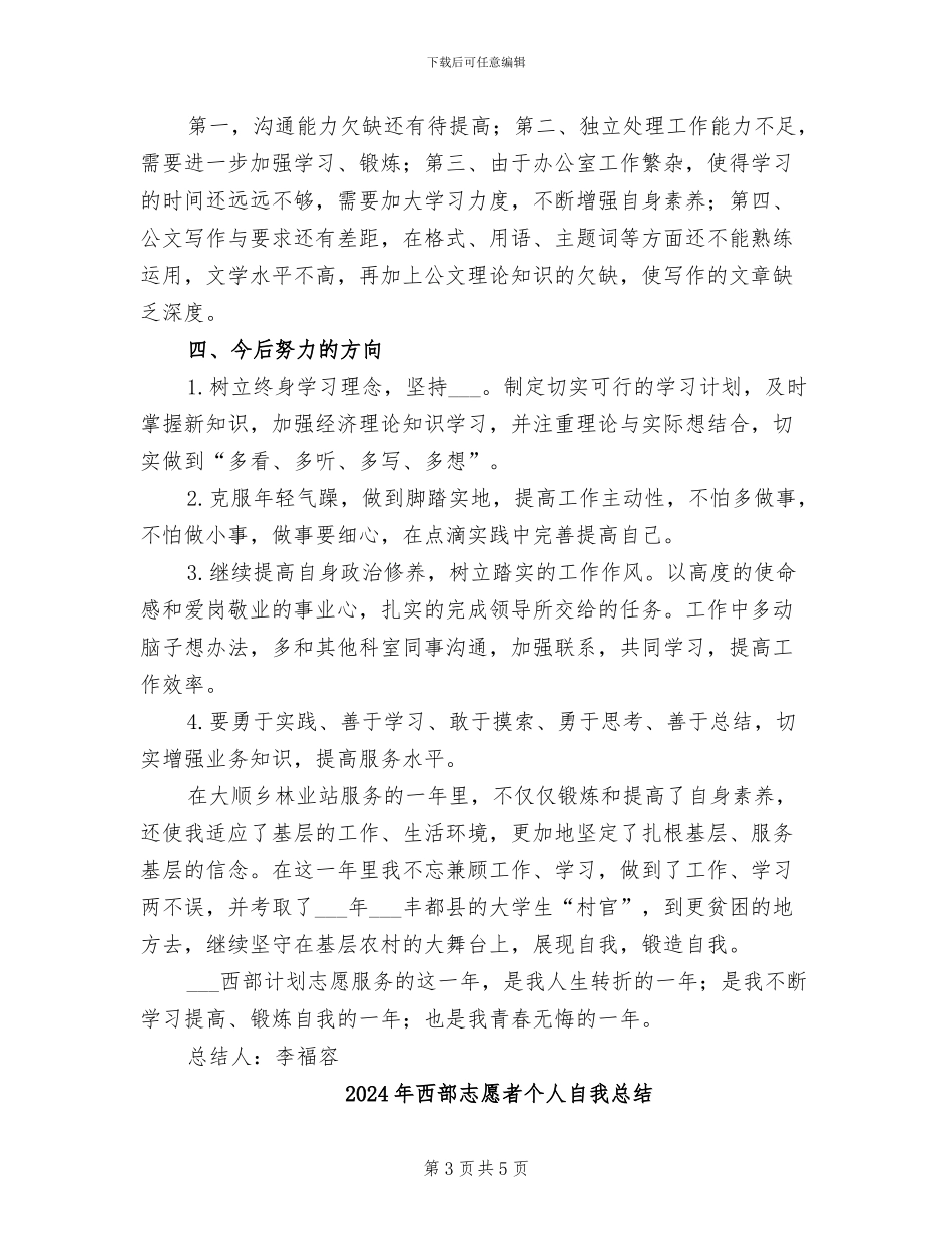 2024年西部志愿者个人总结范文_第3页