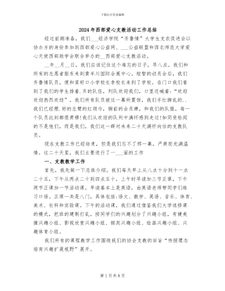 2024年西部爱心支教活动工作总结