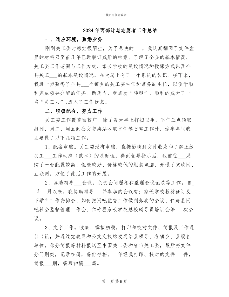 2024年西部计划志愿者工作总结_第1页