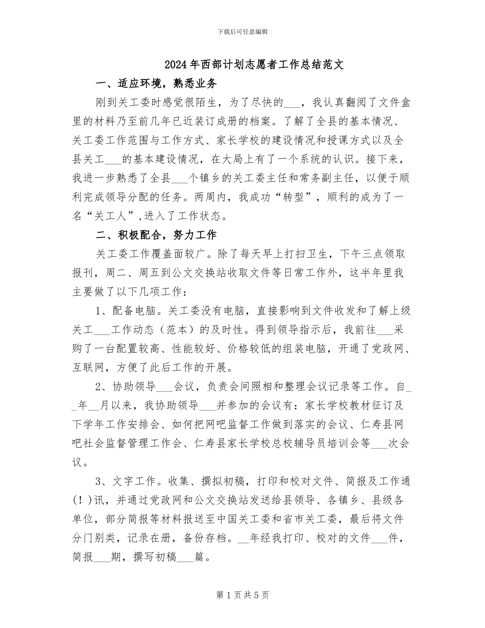 2024年西部计划志愿者工作总结范文_第1页