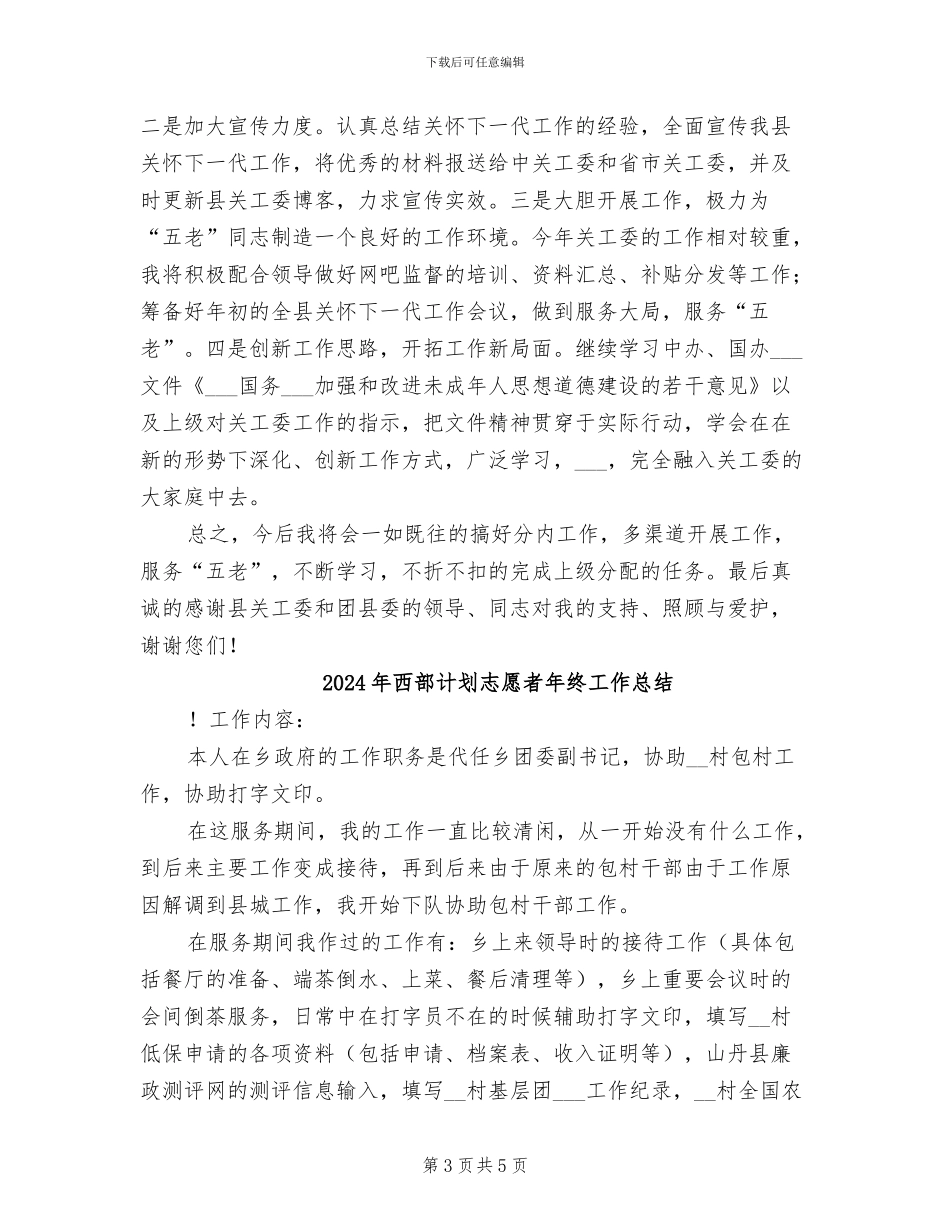 2024年西部计划志愿者工作总结范文_第3页